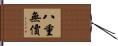 八重無價 Hand Scroll