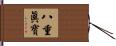 八重眞寶 Hand Scroll