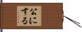 公にする Hand Scroll
