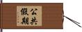 公共假期 Hand Scroll