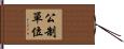 公制單位 Hand Scroll