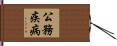 公務疾病 Hand Scroll