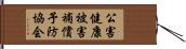 公害健康被害補償予防協会 Hand Scroll