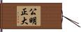 公明正大 Hand Scroll
