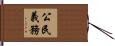公民義務 Hand Scroll