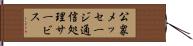公衆メッセージ通信処理サービス Hand Scroll