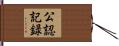 公認記録 Hand Scroll