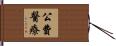 公費醫療 Hand Scroll