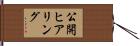 公開ヒアリング Hand Scroll