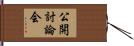公開討論会 Hand Scroll
