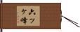 六ッヶ峰 Hand Scroll
