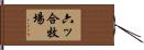 六ッ合牧場 Hand Scroll