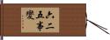 六二五事變 Hand Scroll