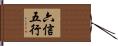 六信五行 Hand Scroll