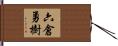 六倉勇樹 Hand Scroll