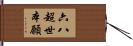 六八超世本願 Hand Scroll
