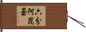 六分阿毘曇 Hand Scroll