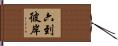 六到彼岸 Hand Scroll