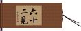 六十二見 Hand Scroll