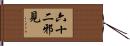 六十二邪見 Hand Scroll