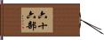 六十六部 Hand Scroll