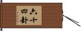 六十四卦 Hand Scroll