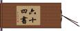 六十四書 Hand Scroll
