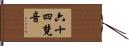 六十四梵音 Hand Scroll