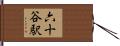 六十谷駅 Hand Scroll