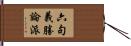 六句義勝論派 Hand Scroll
