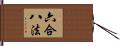 六合八法 Hand Scroll
