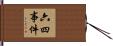 六四事件 Hand Scroll