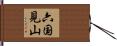 六国見山 Hand Scroll