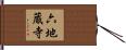 六地蔵寺 Hand Scroll