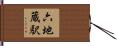六地蔵駅 Hand Scroll