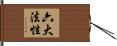 六大法性 Hand Scroll