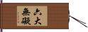 六大無礙 Hand Scroll