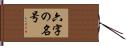 六字の名号 Hand Scroll