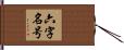 六字名号 Hand Scroll