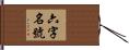 六字名號 Hand Scroll