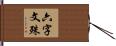 六字文殊 Hand Scroll
