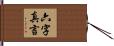 六字真言 Hand Scroll