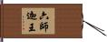 六師迦王 Hand Scroll