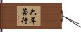 六年苦行 Hand Scroll