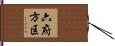 六府方区 Hand Scroll