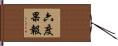 六度果報 Hand Scroll