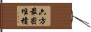 六方最密堆積 Hand Scroll