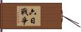 六日戰爭 Hand Scroll