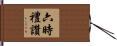 六時禮讚 Hand Scroll