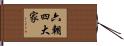 六朝四大家 Hand Scroll